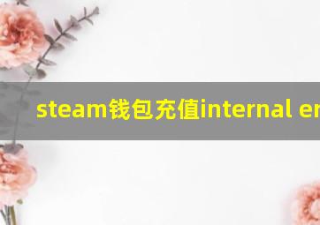 steam钱包充值internal error